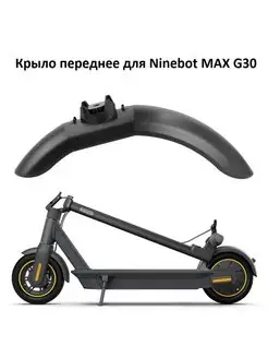 Переднее крыло для электросамоката Ninebot MAX G30