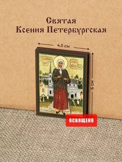 Икона освященная "Святая Ксения Петербургская" на МДФ 4х6