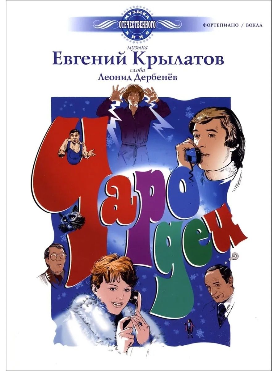 Чародеи песни. Евгений Крылатов Чародеи. Афиша фильма Чародеи. Чародеи афиша. Чародеи 1982 Постер.