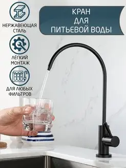 Кран для питьевой воды