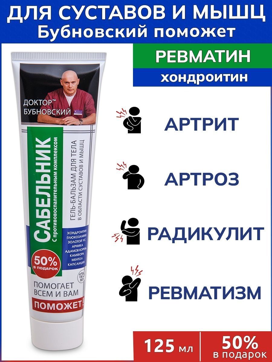 Бубновский гель для суставов. Доктор Бубновский гель-бальзам. Окопник доктора Бубновского гель. Доктор Бубновский гель-бальзам гель-бальзам сабельник. Живокост гель бальзам.