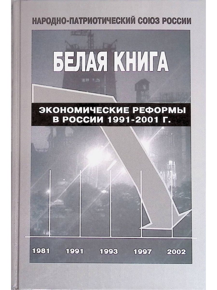 Белая книга читать. Белая книга. Экономические реформы в России 1991–2001. Белая книга России. Белая книга реформ. Белая книга по экономике.