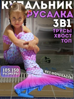 Костюм купальный русалка 3 в 1