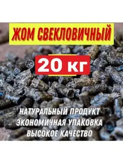 Жом свекловичный гранулированный 20кг