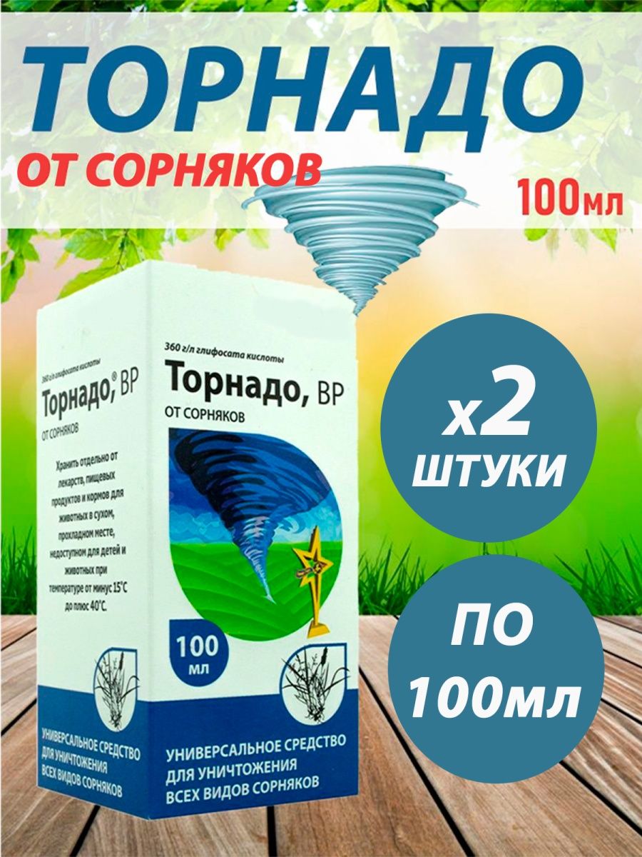 Мл вр. Торнадо от сорняков 100 мл. Торнадо 100 мл. Торнадо 100.