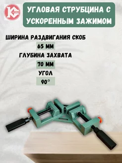 угловая струбцина 65х65mm.90 (ускор.зажим)