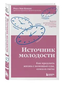 Источник молодости. Как продлить жизнь с помощью еды, секса