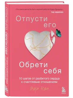 Отпусти его, обрети себя. 10 шагов от разбитого сердца