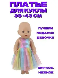 Одежда для куклы 43 см Baby Born