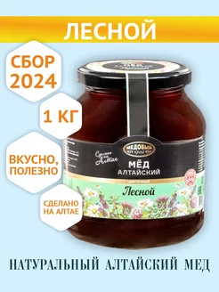 Мед Лесной натуральный Алтайский, 1кг, 2024