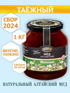 Алтайский Мед Таёжный, 100% натуральный, 1кг, 2024