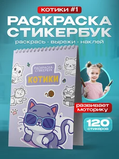 Раскраска наклейки Котики