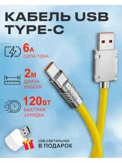 Кабель USB на Type C 6А 120W для быстрой зарядки телефона