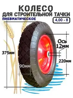 Колесо для тачек 4.80 4.00-8 12 мм