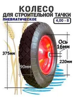 Колесо для тачек 4.80 4.00-8 16мм