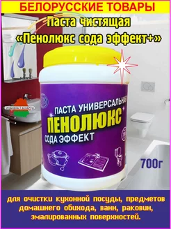 Паста универсальная сода эффект для чистки посуды 700гр