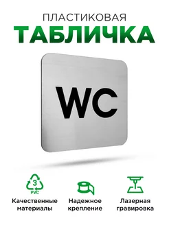 Табличка на дверь информационная туалет wc