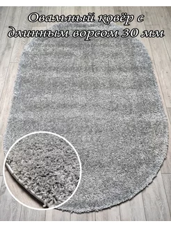 Овальный ковер с длинный ворсом 150х300 см