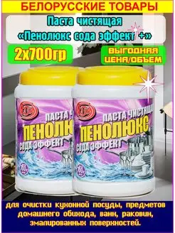 Паста универсальная сода эффект для чистки посуды 2х700гр