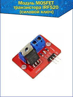 Модуль MOSFET транзистора IRF520 (силовой ключ) для ARDUINO