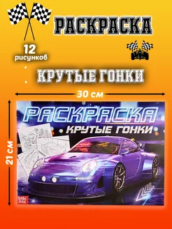 Раскраска контурная А4 Крутые гонки 12 стр