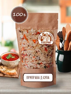 Приправа Люкс для супа, 100 г