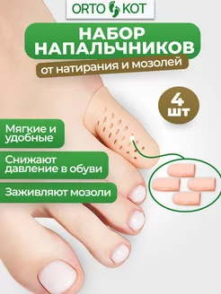 Защитные силиконовые напальчники для ног от мозолей