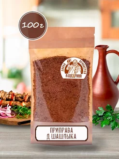 Приправа для шашлыка, для мяса, 100 г