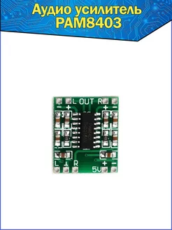 Модуль плата цифрового усилителя аудио класса D, чип PAM8403