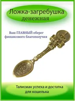 кошельковый талисман ложка-загребушка