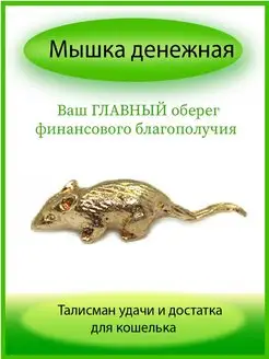 кошельковый талисман мышка