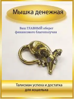 кошельковый талисман мышка