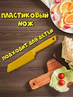 Нож детский пластиковый