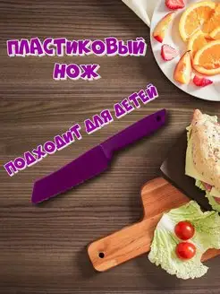 Нож детский пластиковый