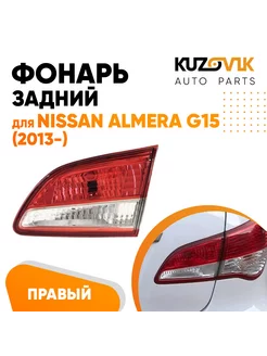 Задний фонарь Ниссан Альмера Nissan Almera G15 2013- правый