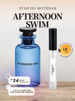 Духи стойкие на распив по мотивам AFTERNOON SWIM 10 ML