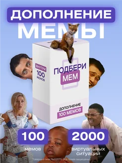 Дополнение к настольной игре + 100 мемов