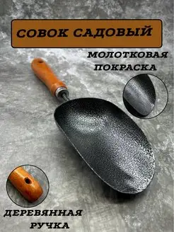 Совки садовые металлические, садовая лопата