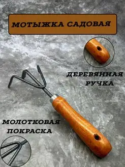 Мотыга тяпка мотыжка комбинированная