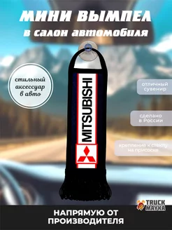 Вымпел MITSUBISHI