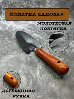 Совки садовые металлические, садовая лопата, садовая лопатка