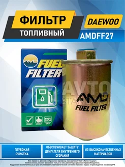 Фильтр топливный Daewoo Nexia AMDFF27