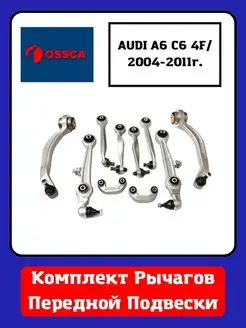 Рычаги передной подвески Audi Ауди A6 C6 2004 - 2011