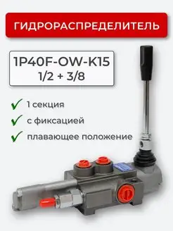 Гидрораспределитель 1P40F-OW-К15 1 2-3 8