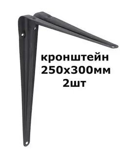 Кронштейн для деревянных полок 250x300 мм 2 шт