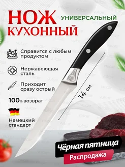 Нож кухонный универсальный 14 см