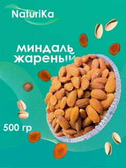 Миндаль жареный 500гр