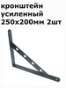 Кронштейн усиленный для полки 250х200мм 2шт бренд Металлист продавец Продавец № 1101849
