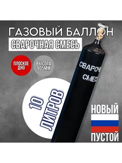 Баллон для сварочной смеси 10 л шовный