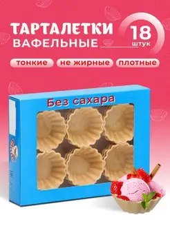 тарталетки для салата вафельные для икры икорные салатные 18